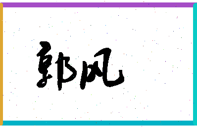 「郭风」姓名分数90分-郭风名字评分解析-第1张图片