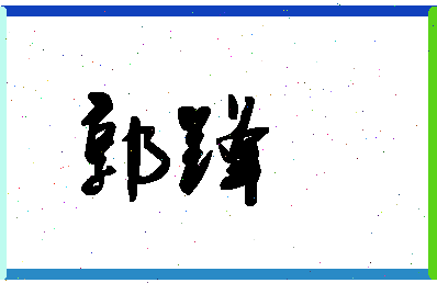 「郭锋」姓名分数90分-郭锋名字评分解析-第1张图片