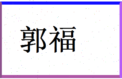 「郭福」姓名分数93分-郭福名字评分解析-第1张图片