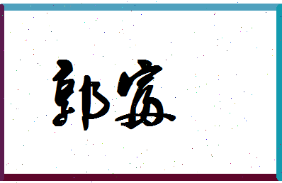 「郭富」姓名分数77分-郭富名字评分解析