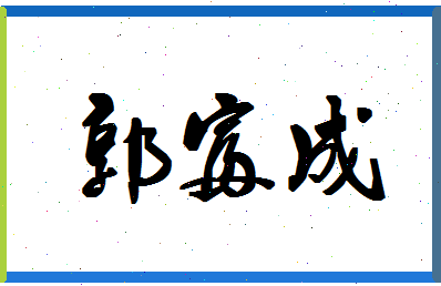 「郭富成」姓名分数74分-郭富成名字评分解析-第1张图片