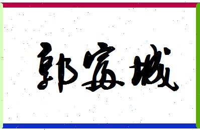 「郭富城」姓名分数79分-郭富城名字评分解析