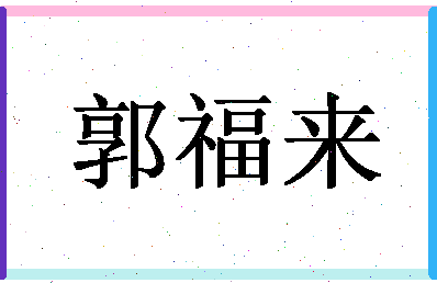 「郭福来」姓名分数82分-郭福来名字评分解析