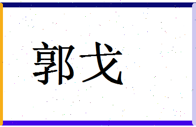 「郭戈」姓名分数77分-郭戈名字评分解析