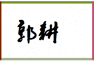 「郭耕」姓名分数95分-郭耕名字评分解析