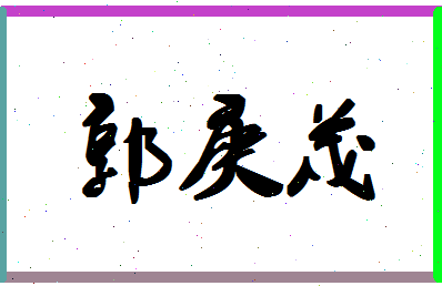 「郭庚茂」姓名分数94分-郭庚茂名字评分解析