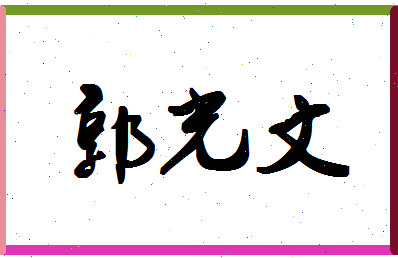 「郭光文」姓名分数90分-郭光文名字评分解析-第1张图片