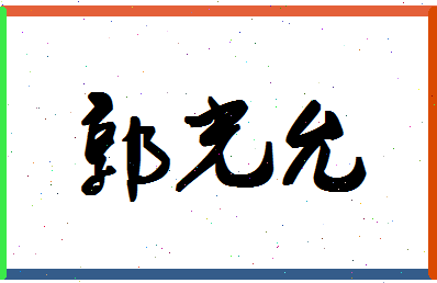 「郭光允」姓名分数90分-郭光允名字评分解析