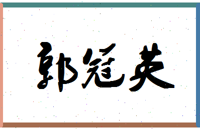 「郭冠英」姓名分数90分-郭冠英名字评分解析-第1张图片