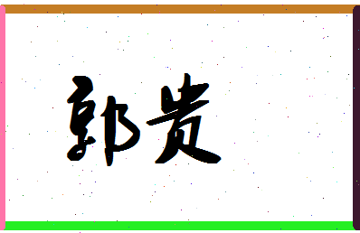 「郭贵」姓名分数77分-郭贵名字评分解析