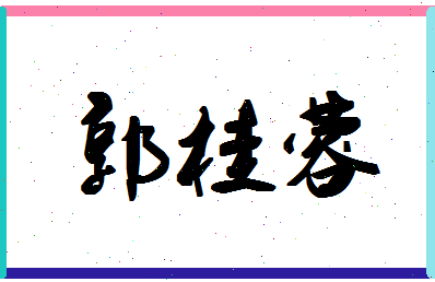 「郭桂蓉」姓名分数96分-郭桂蓉名字评分解析