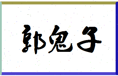 「郭鬼子」姓名分数96分-郭鬼子名字评分解析-第1张图片