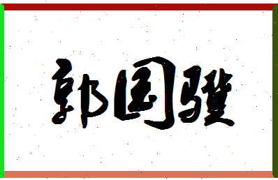 「郭国骥」姓名分数96分-郭国骥名字评分解析