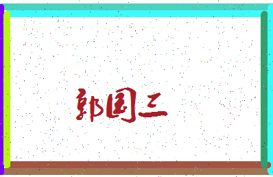 「郭国三」姓名分数88分-郭国三名字评分解析-第3张图片