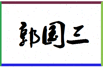 「郭国三」姓名分数88分-郭国三名字评分解析