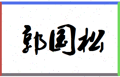 「郭国松」姓名分数69分-郭国松名字评分解析-第1张图片