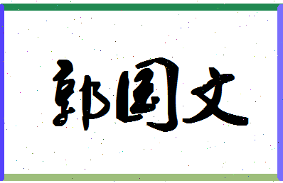 「郭国文」姓名分数96分-郭国文名字评分解析