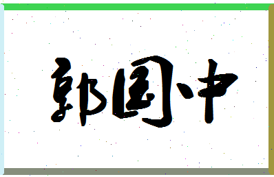 「郭国中」姓名分数96分-郭国中名字评分解析