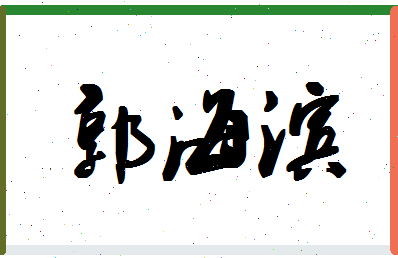 「郭海滨」姓名分数77分-郭海滨名字评分解析-第1张图片