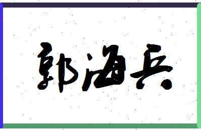 「郭海兵」姓名分数93分-郭海兵名字评分解析-第1张图片