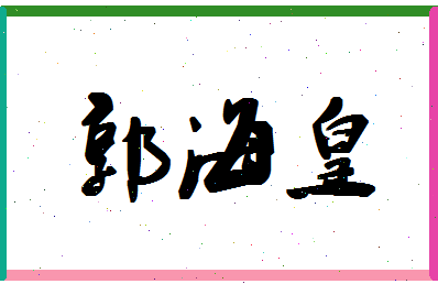 「郭海皇」姓名分数77分-郭海皇名字评分解析-第1张图片