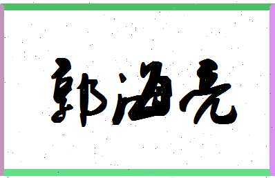 「郭海亮」姓名分数77分-郭海亮名字评分解析-第1张图片