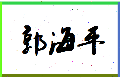 「郭海平」姓名分数93分-郭海平名字评分解析