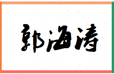 「郭海涛」姓名分数77分-郭海涛名字评分解析-第1张图片