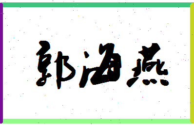 「郭海燕」姓名分数80分-郭海燕名字评分解析