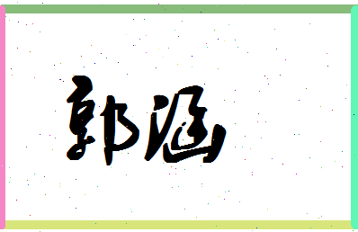 「郭涵」姓名分数77分-郭涵名字评分解析-第1张图片