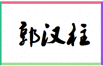 「郭汉柱」姓名分数88分-郭汉柱名字评分解析