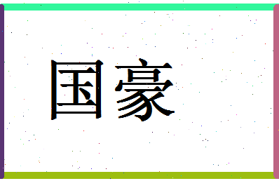 「国豪」姓名分数80分-国豪名字评分解析