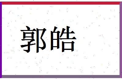 「郭皓」姓名分数77分-郭皓名字评分解析