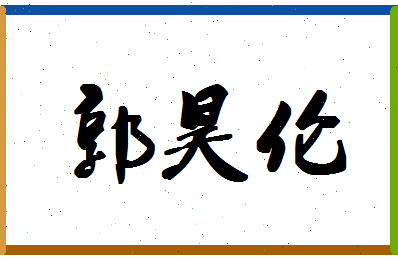 「郭昊伦」姓名分数98分-郭昊伦名字评分解析