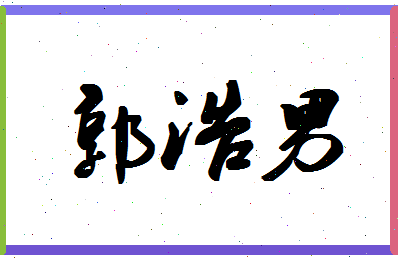 「郭浩男」姓名分数93分-郭浩男名字评分解析