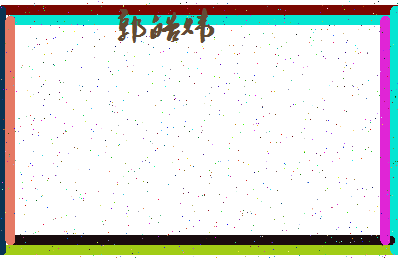 「郭皓炜」姓名分数83分-郭皓炜名字评分解析-第4张图片