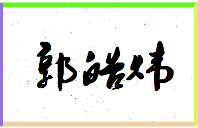 「郭皓炜」姓名分数83分-郭皓炜名字评分解析