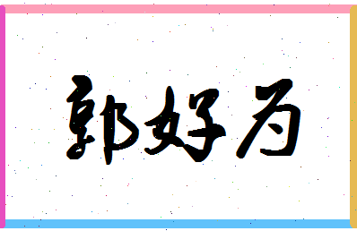 「郭好为」姓名分数98分-郭好为名字评分解析