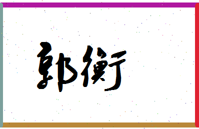 「郭衡」姓名分数98分-郭衡名字评分解析-第1张图片