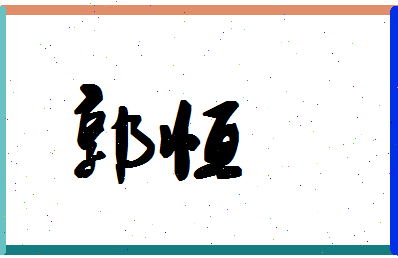 「郭恒」姓名分数95分-郭恒名字评分解析