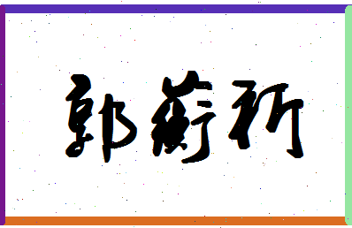 「郭蘅祈」姓名分数85分-郭蘅祈名字评分解析