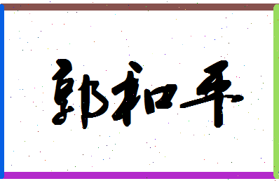 「郭和平」姓名分数90分-郭和平名字评分解析-第1张图片