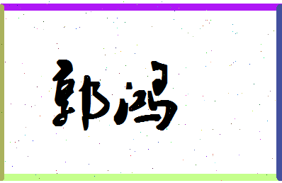 「郭鸿」姓名分数95分-郭鸿名字评分解析-第1张图片