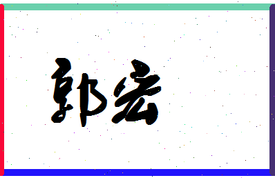 「郭宏」姓名分数79分-郭宏名字评分解析-第1张图片