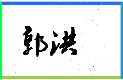 「郭洪」姓名分数95分-郭洪名字评分解析