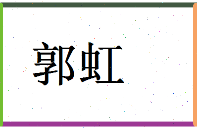 「郭虹」姓名分数90分-郭虹名字评分解析