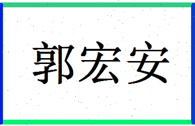 「郭宏安」姓名分数80分-郭宏安名字评分解析