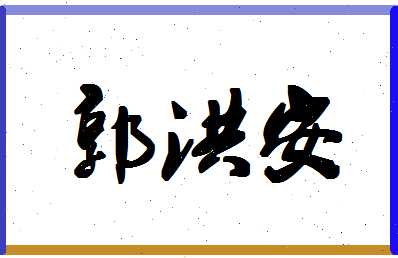 「郭洪安」姓名分数98分-郭洪安名字评分解析