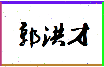 「郭洪才」姓名分数96分-郭洪才名字评分解析