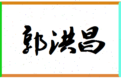 「郭洪昌」姓名分数98分-郭洪昌名字评分解析